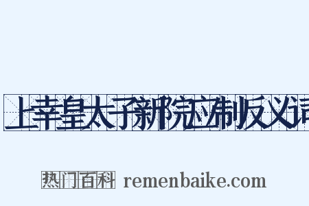 上幸皇太子新院应制反义词是什么意思的图片